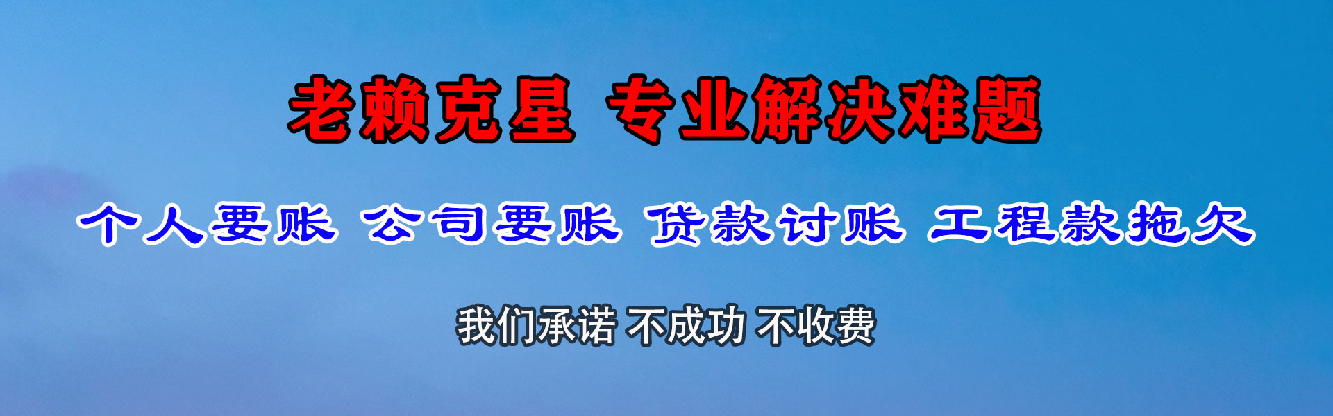 横山追债公司