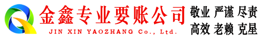 横山金鑫追债公司